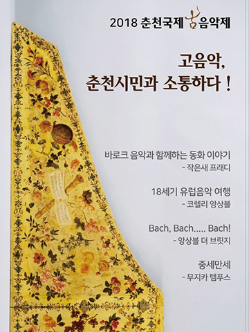 2018 고음악, 춘천시민과 소통하다