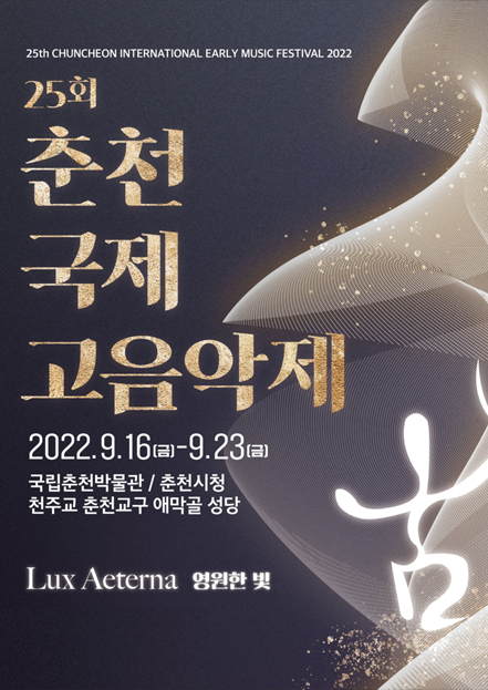 2022년 제25회 춘천국제고음악제