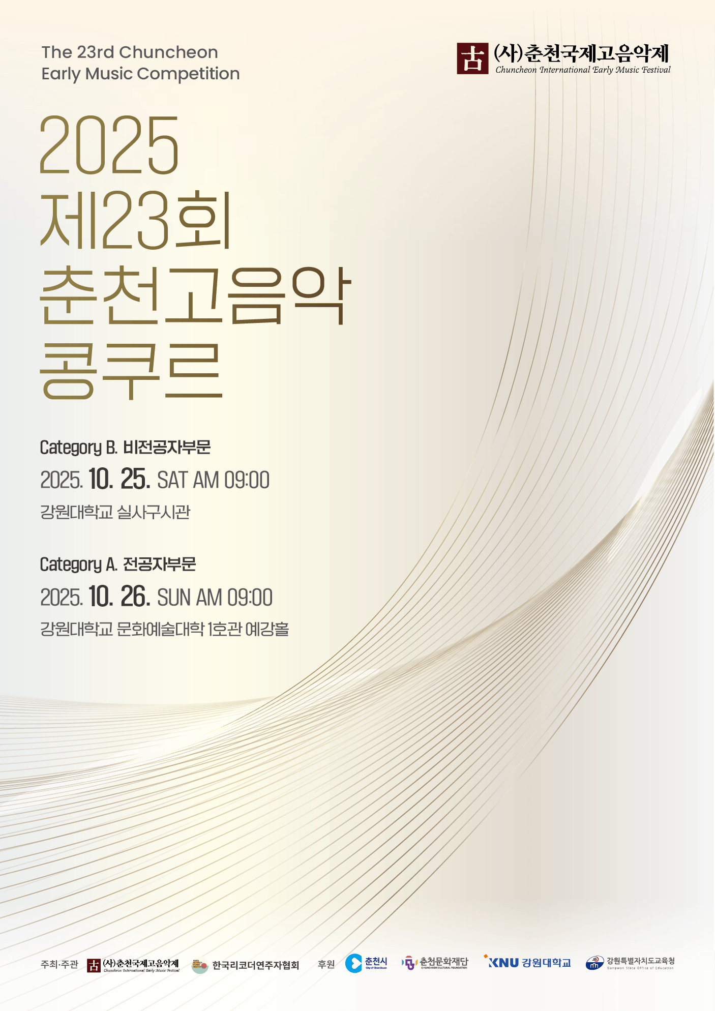 2025 제23회 춘천고음악콩쿠르 (신청기간 연장)