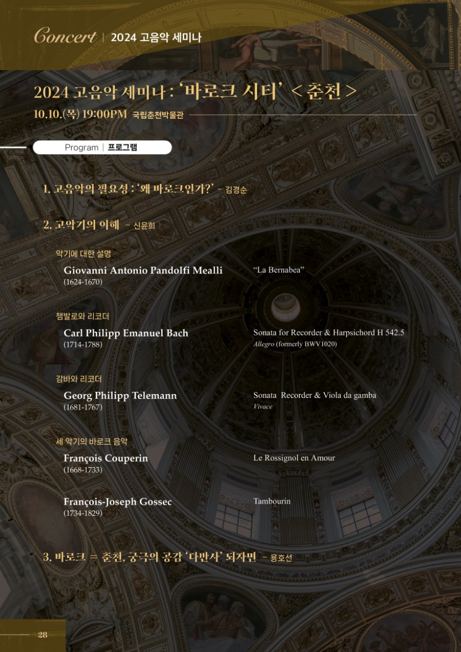 2024 고음악 세미나 : 바로크 시티  / 10월 10일 (목) 19:00