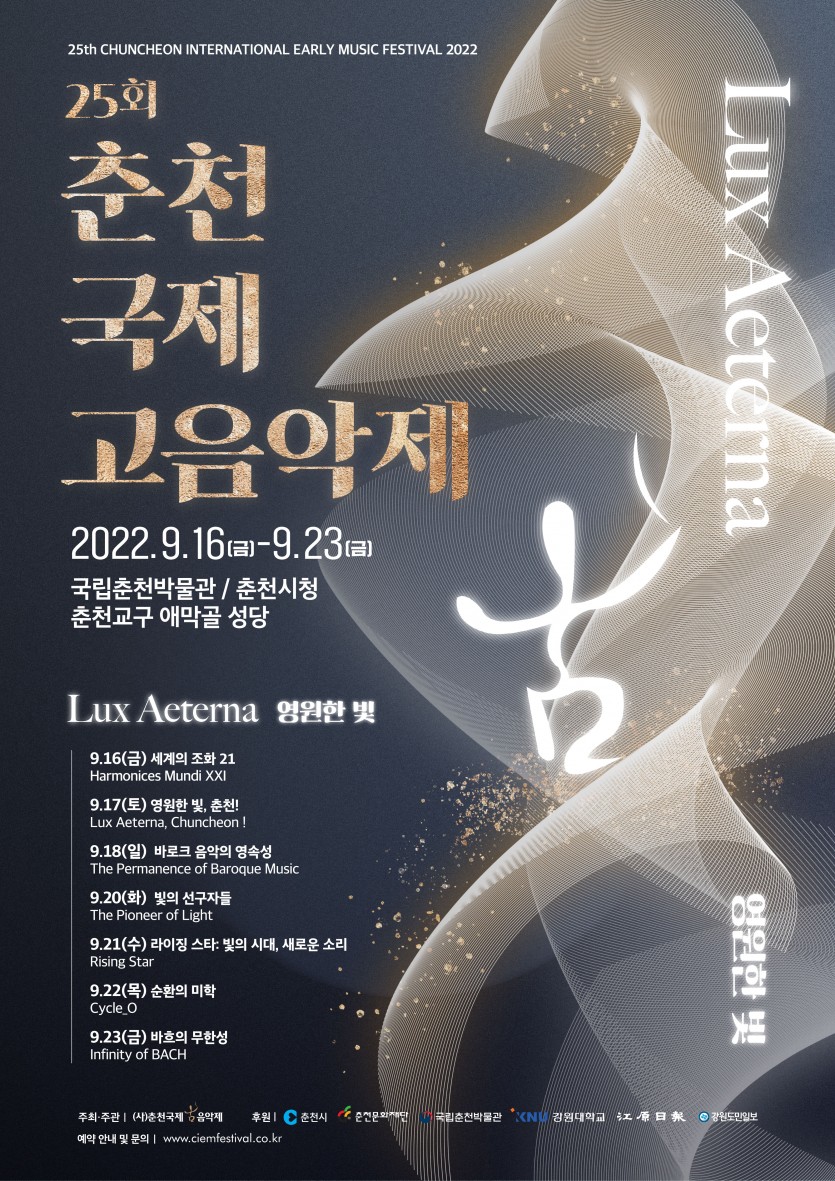2022 제25회 춘천국제고음악제