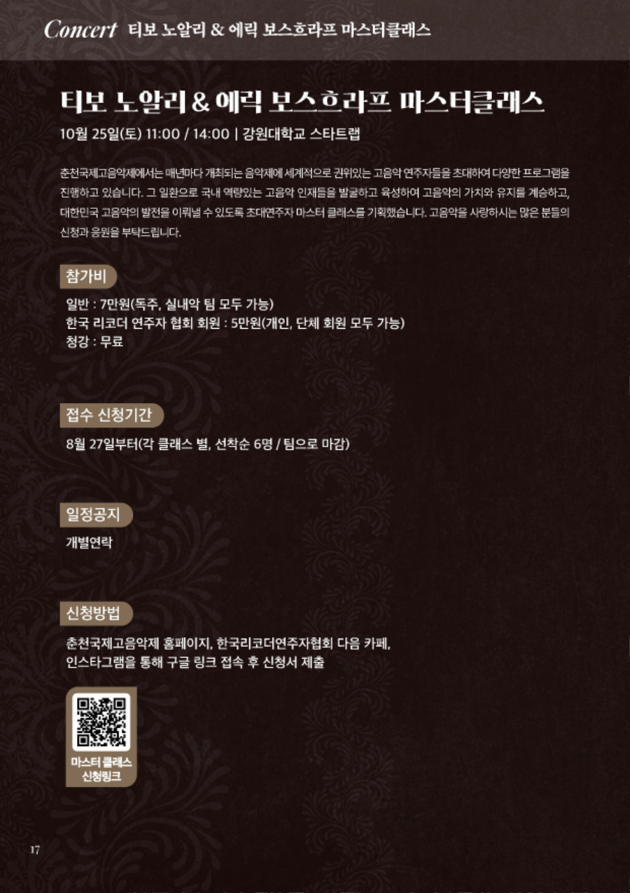 티보 노알리&에릭 보스흐라프  마스터클래스